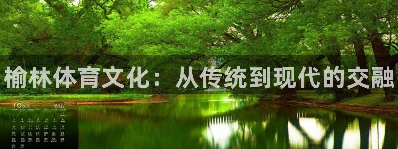 J9官网下载开户：榆林体育文化：从传统到现代的交融
