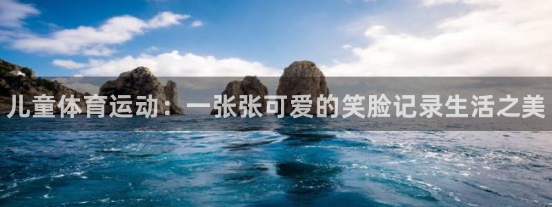 J9官方正版app集团E.ON：儿童体育运动：一张张
