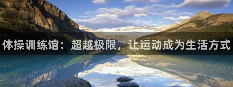 J9官网下载平台注册要钱吗是真的吗：体操训练馆：超越
