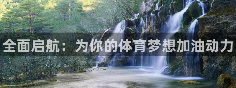 J9官方正版app集团官网网址：全面启航：为你的体育梦想加油