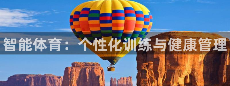 J9官方正版app集团官网首页网址：智能体育：个性化