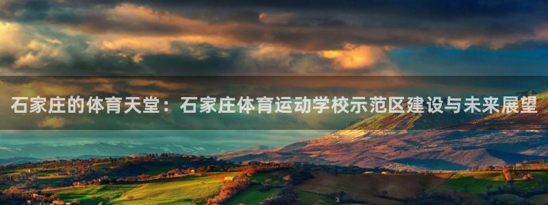 J9官方正版app娱乐下载：石家庄的体育天堂：石家庄