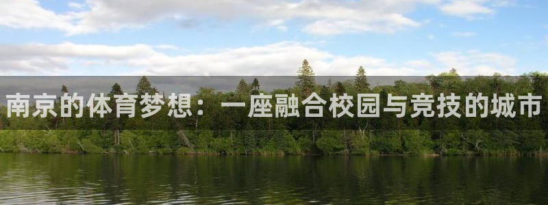 J9官网下载招商电话地址查询：南京的体育梦想：一座融