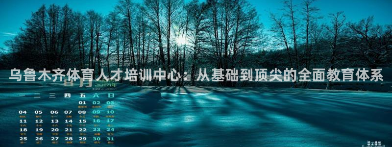 J9官网下载招商：乌鲁木齐体育人才培训中心：从基础到