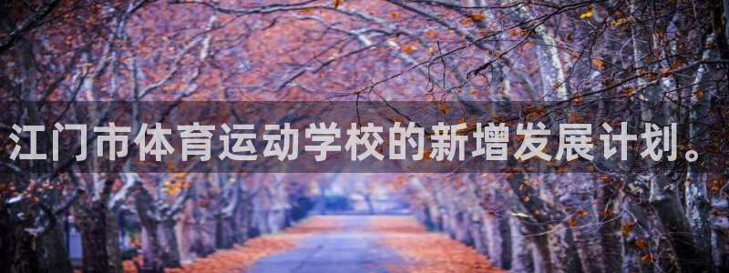 J9官方正版app集团logo：江门市体育运动学校的