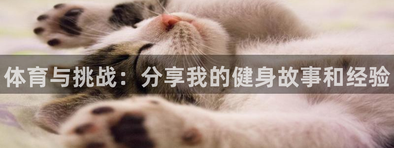J9官网下载招商电话号码是多少啊：体育与挑战：分享我