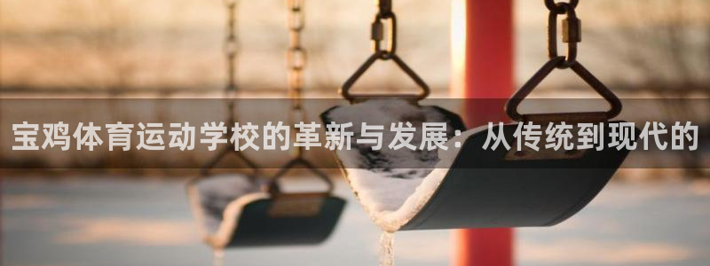 J9官网下载招商电话号码查询是多少：宝鸡体育运动学校