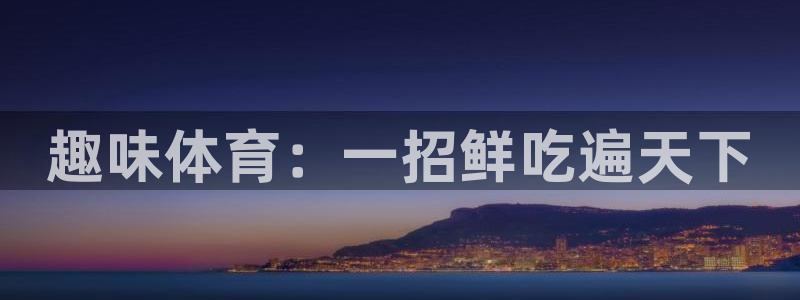 J9官方正版app开户：趣味体育：一招鲜吃遍天下
