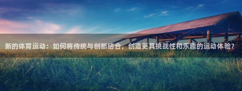 德国J9官方正版app集团：新的体育运动：如何将传统