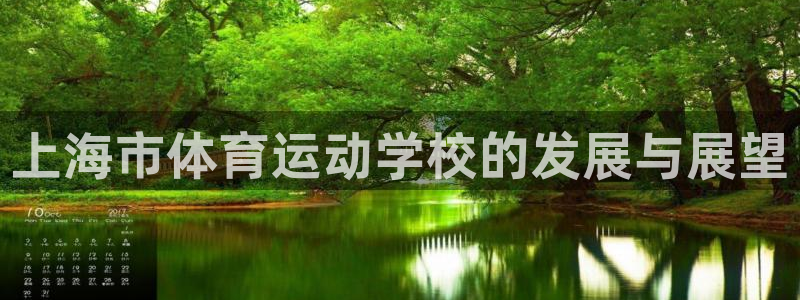 J9官网下载招商电话是多少：上海市体育运动学校的发展与展望