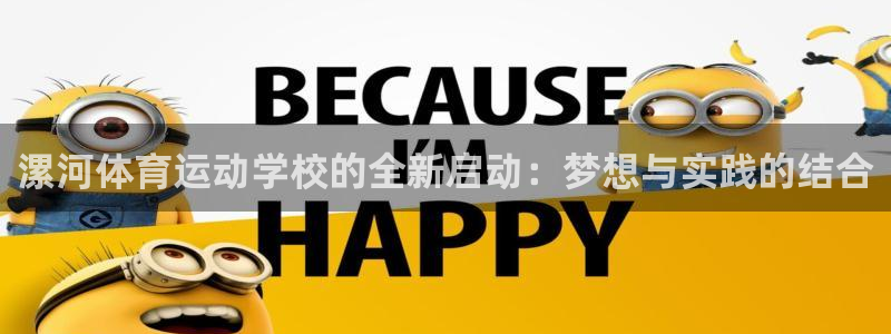 J9官方正版app集团：漯河体育运动学校的全新启动：梦想与实