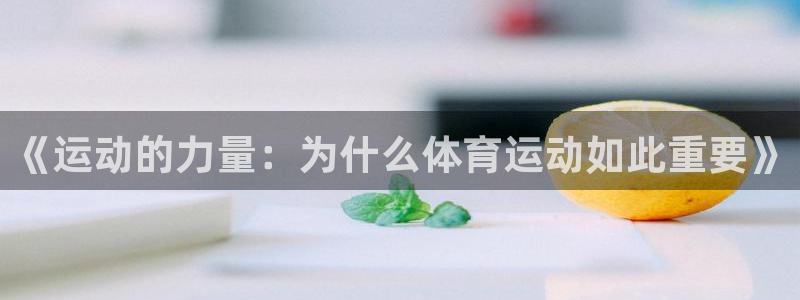 J9官网下载招商电话是多少：《运动的力量：为什么体育运动如此