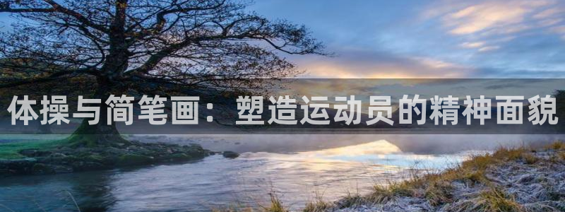 J9官网下载联系电话：体操与简笔画：塑造运动员的精神面貌