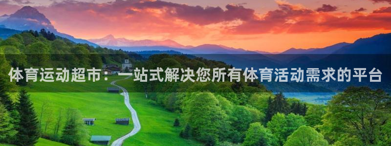 J9官方正版app官网：体育运动超市：一站式解决您所有体育活