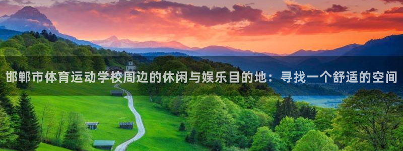 海南J9官网下载发展怎么样：邯郸市体育运动学校周边的休闲与娱