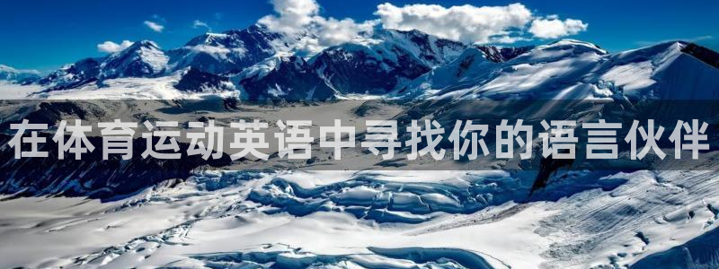 J9官方正版app娱乐首页官网下载：在体育运动英语中寻找你的
