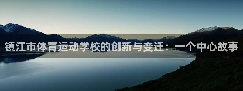 J9官方正版app娱乐首页官网下载：镇江市体育运动学校的创新