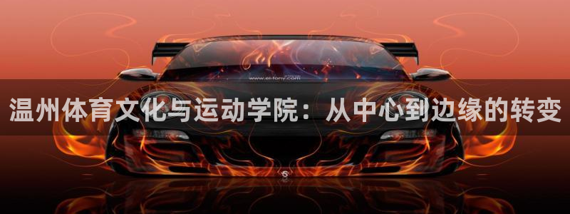 J9官网下载：温州体育文化与运动学院：从中心到边缘的转变