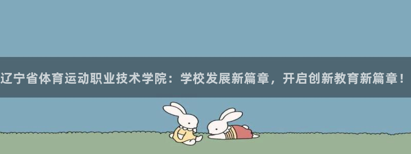 J9官网下载招商电话：辽宁省体育运动职业技术学院：学校发展新
