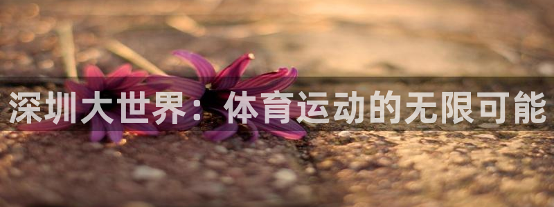 J9官网下载平台假的吗是真的吗