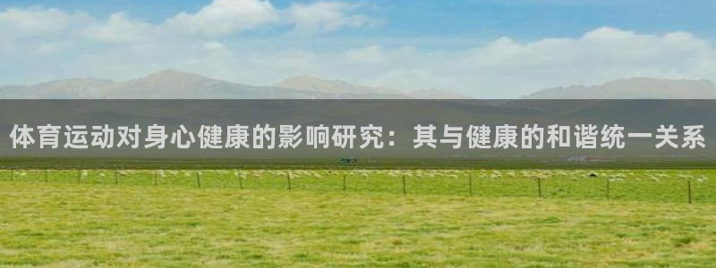 九游旧版：体育运动对身心健康的影响研