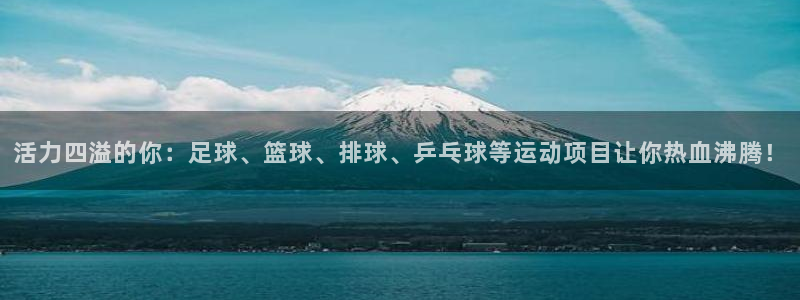 j9九游会入口：活力四溢的你：足球、