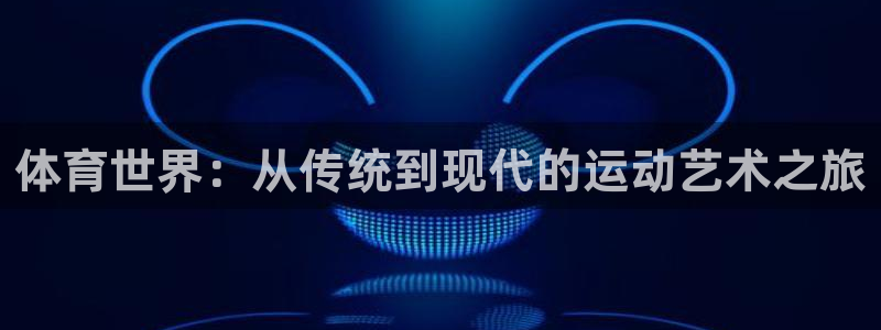 九游快爆官方正版下载：体育世界：从传