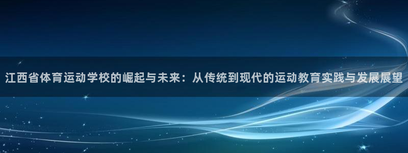 九游游戏中心在线：江西省体育运动学校