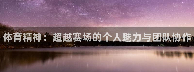 九游官网网页版登陆：体育精神：超越赛