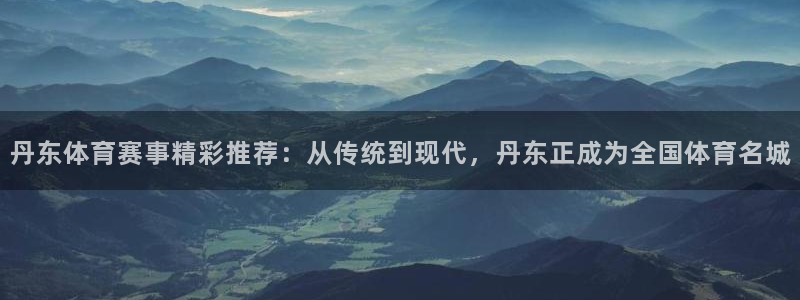 九游app为什么没有月卡：丹东体育赛