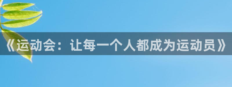 九游快报官方正版下载：《运动会：让每