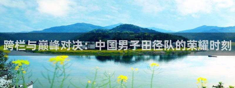 九游下载2020：跨栏与巅峰对决：中