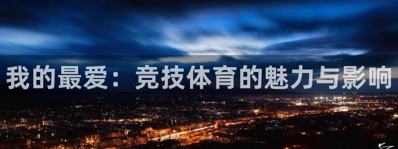 九游官网开测：我的最爱：竞技体育的魅