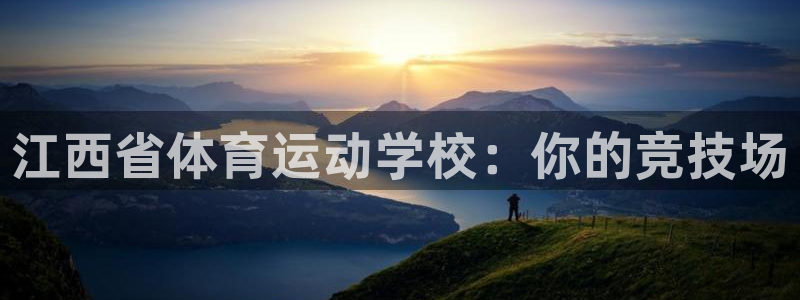 九游app以前的版本：江西省体育运动
