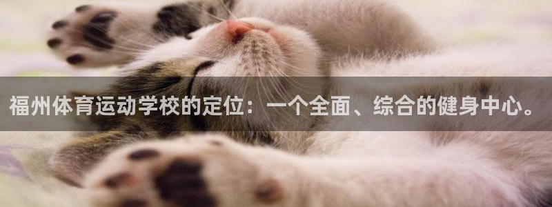 九游U点：福州体育运动学校的定位：一