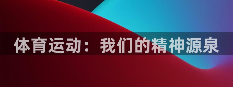九游客服电话：体育运动：我们的精神源