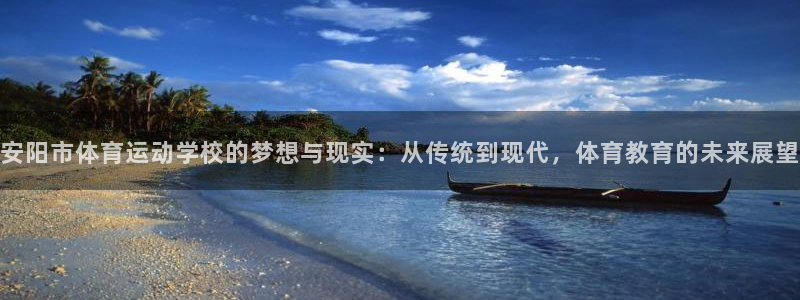 九游服第五人格：安阳市体育运动学校的