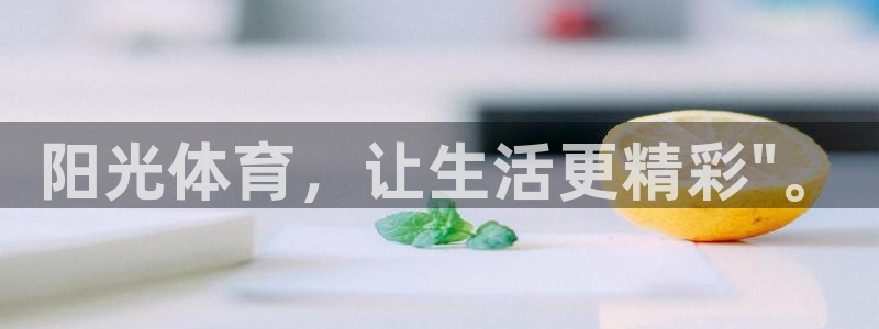 九游官网页面：阳光体育，让生活更精彩
