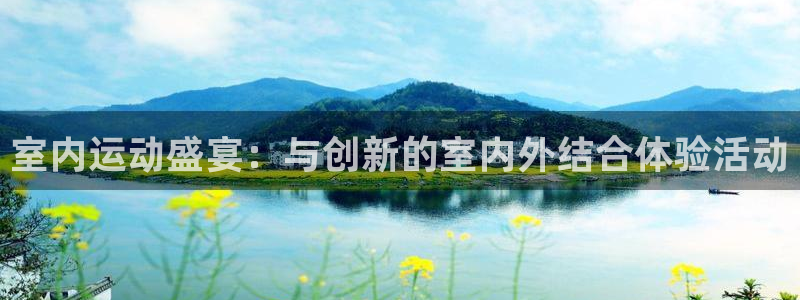 九游拼音：室内运动盛宴：与创新的室内