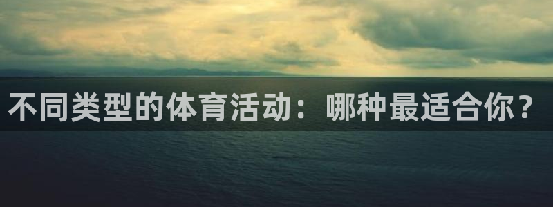 九游app能交易吗：不同类型的体育活