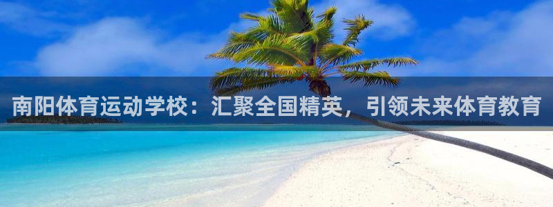 九游网址多少：南阳体育运动学校：汇聚