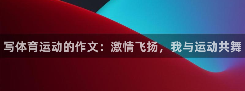 九游官网忘记密码：写体育运动的作文：