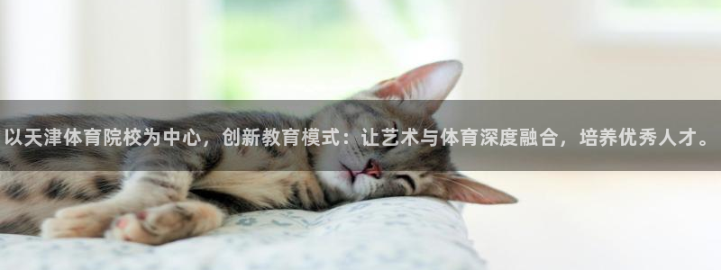 九游游戏中心手机版：以天津体育院校为