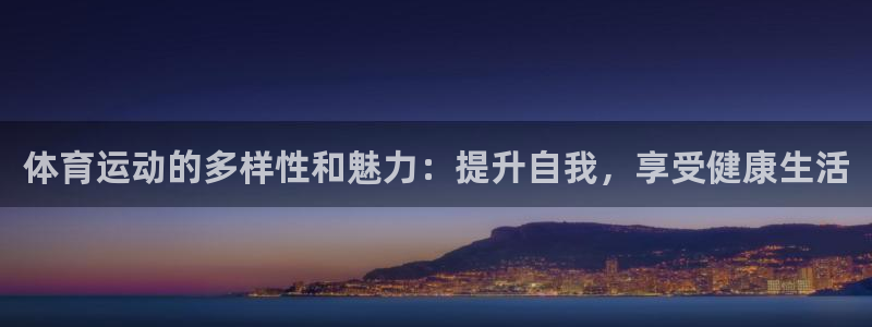 九游app能下载吗：体育运动的多样性和魅力：提升自我，享受健