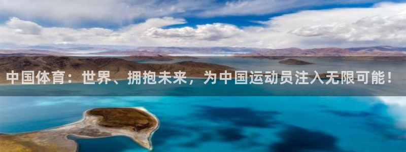  九游app为什么不可以用qq登录游戏：中国体育：世界、拥抱未