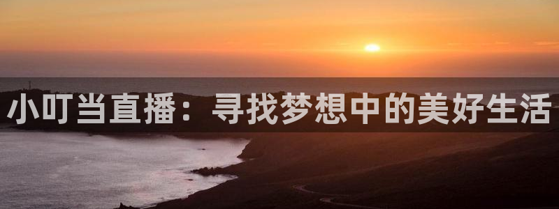 直播吧8直播足球：小叮当直播：寻找梦想中的美好生活