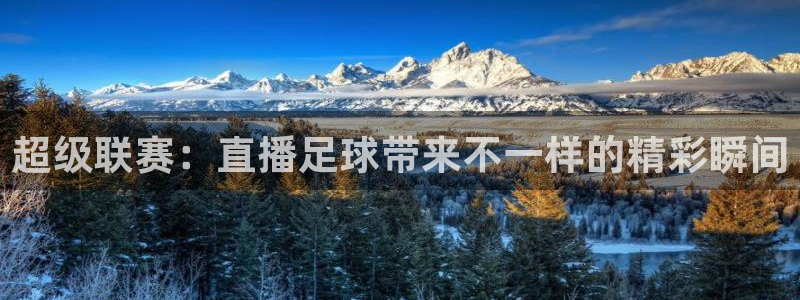 劲爆体育nba直播吧：超级联赛：直播足球带来不一样的精彩瞬间