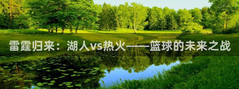 so米直播吧：雷霆归来：湖人vs热火——篮球的未来之战
