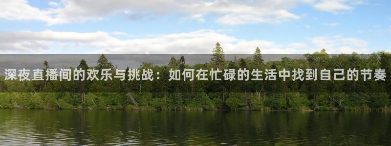 极速nba直播体育直播吧：深夜直播间的欢乐与挑战：如何在忙碌的生活中找到自己的节奏